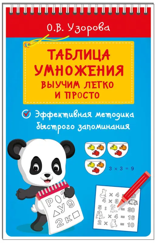 Узорова Ольга Васильевна: Таблица умножения. Выучим легко и просто