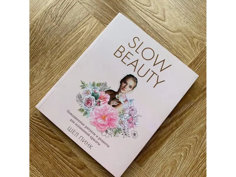 Шел Пинк. Slow Beauty. Повседневные ритуалы и рецепты для осознанной красоты