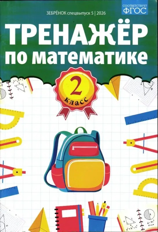 Зебрёнок спец 05/26 Тренажёр по математике 2 класс