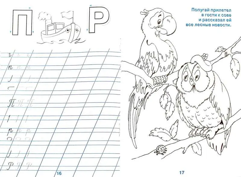 Прописи. Учимся писать и рисовать - Уроки дошкольника