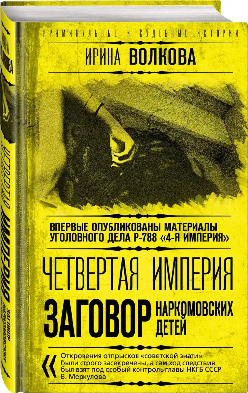 Ирина Волкова. Четвертая империя. Заговор наркомовских детей