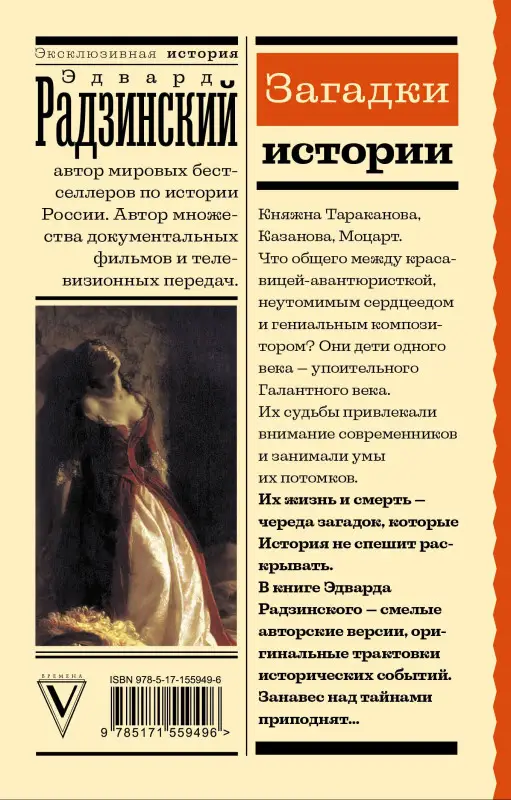 Радзинский Эдвард Станиславович: Загадки истории