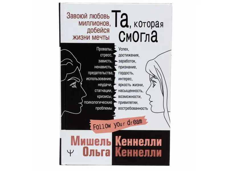 Та, которая смогла. Завоюй любовь миллионов, добейся жизни мечты