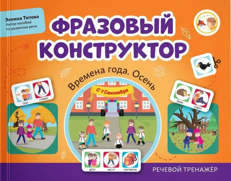 Титова Эллина: Фразовый конструктор "Времена года. Осень". Речевой тренажер