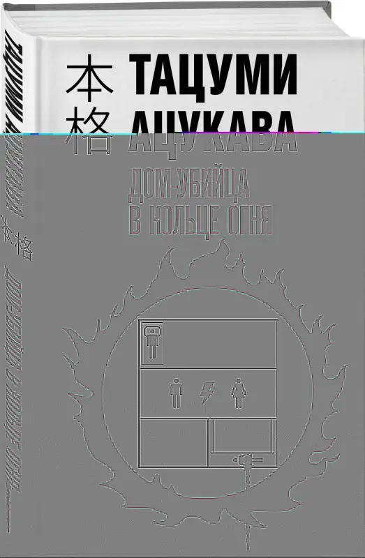 Уценка. Тацуми Ацукава. Дом-убийца в кольце огня