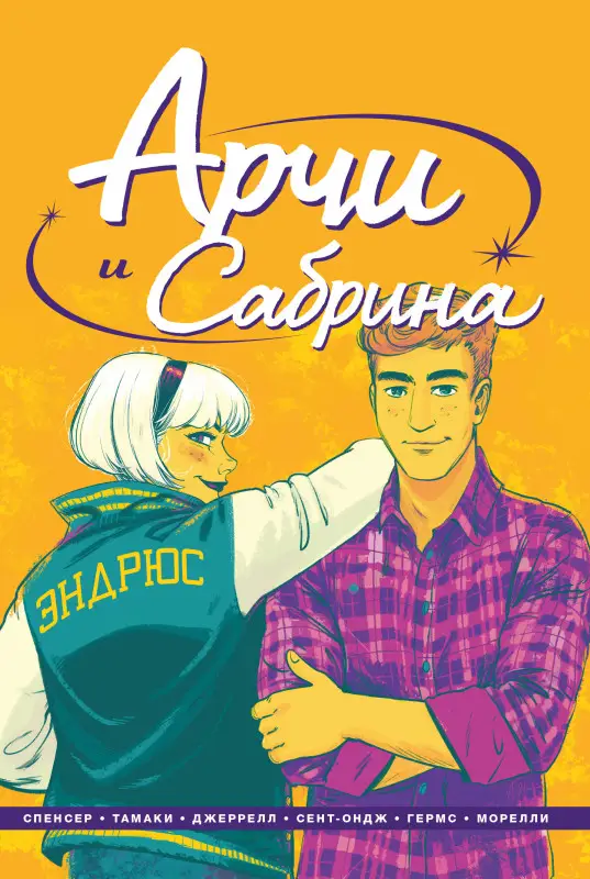 Ник Спенсер. Арчи и Сабрина. Том 2