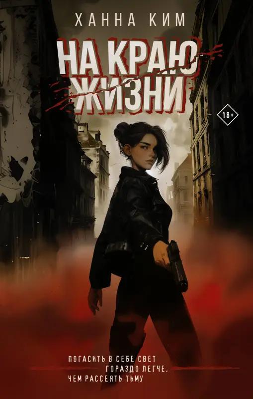Ким Ханна: На краю жизни