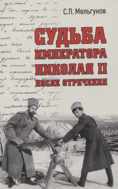 Мельгунов Сергей Петрович: Судьба императора Николая II после отречения