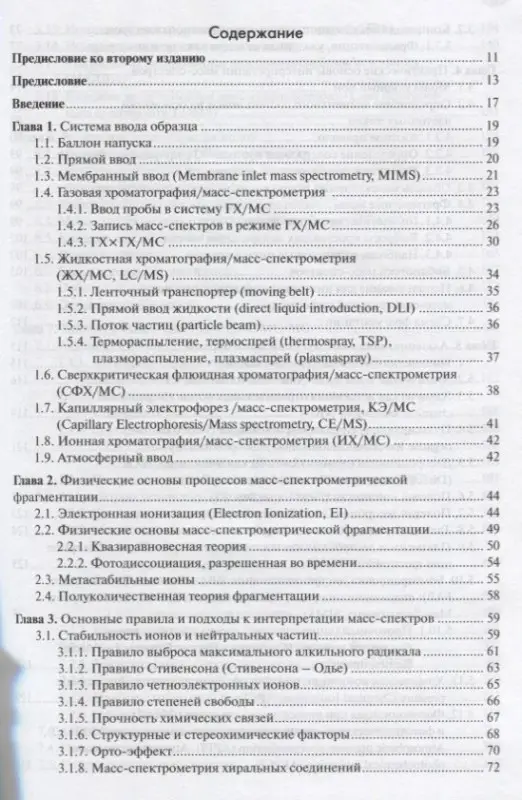 Масс-спектрометрия в органической химии (2 изд.) Лебедев