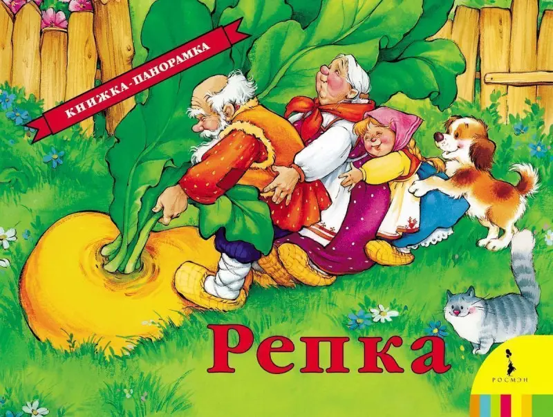 Уценка. Репка. Книжка-панорамка