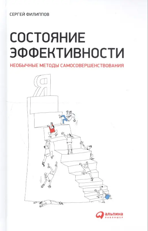 Филиппов Сергей. Состояние эффективности: Необычные методы самосовершенствования