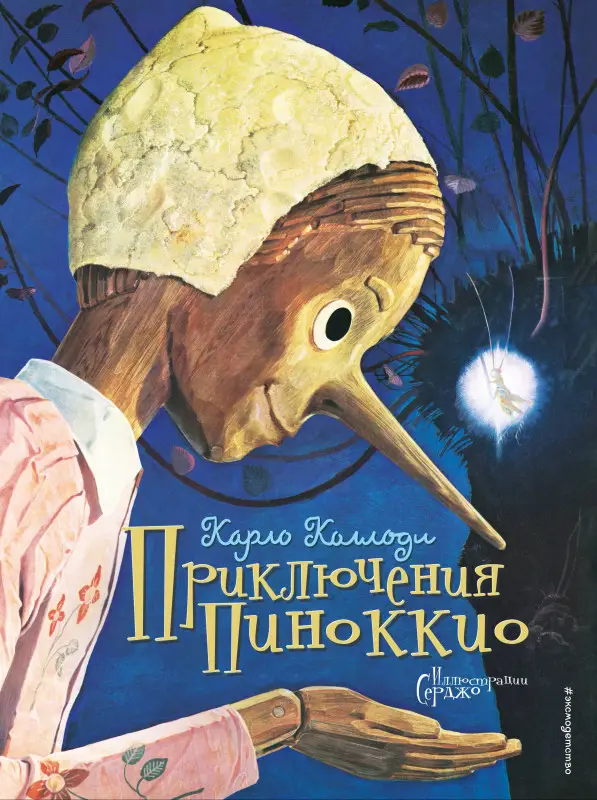 Карло Коллоди. Приключения Пиноккио (ил. Серджо)