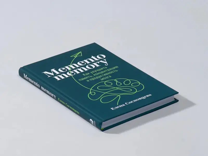 Сосновцева Елена. Memento memory:  Как улучшить память, концентрацию и продуктивность мозга