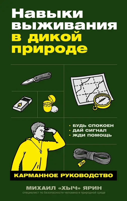 Ярин Михаил «Хыч»: Навыки выживания в дикой природе: Карманное руководство