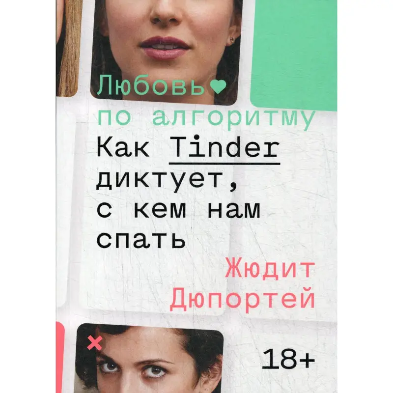 Любовь по алгоритму. Как Tinder диктует, с кем нам спать