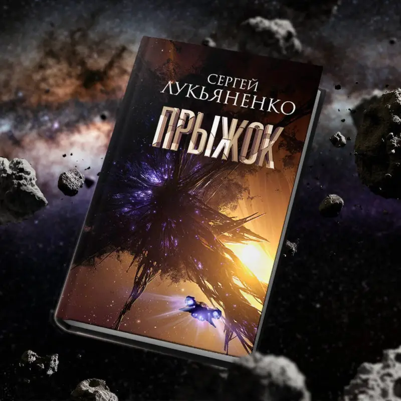 Лукьяненко Сергей Васильевич: Прыжок