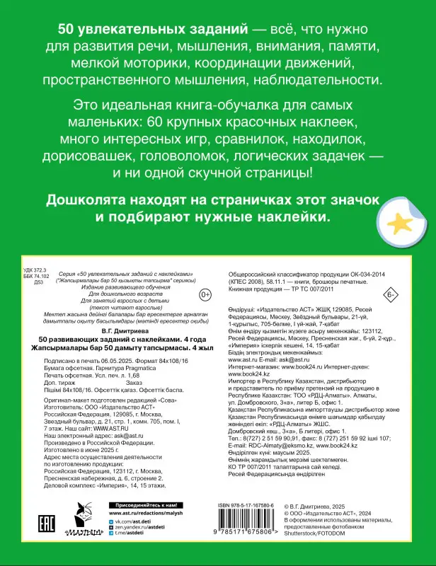 Уценка.Дмитриева Валентина Геннадьевна: 50 развивающих заданий с наклейками. 4 года
