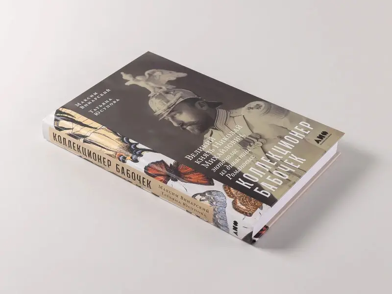 Винарский Максим, Юсупова Татьяна Ивановна: Коллекционер бабочек: Великий князь Николай Михайлович, энтомолог из династии Романовых