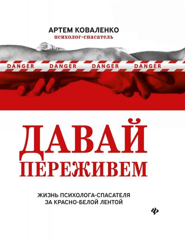 Уценка. Артем Коваленко: Давай переживем. Жизнь психолога-спасателя за красно-белой лентой