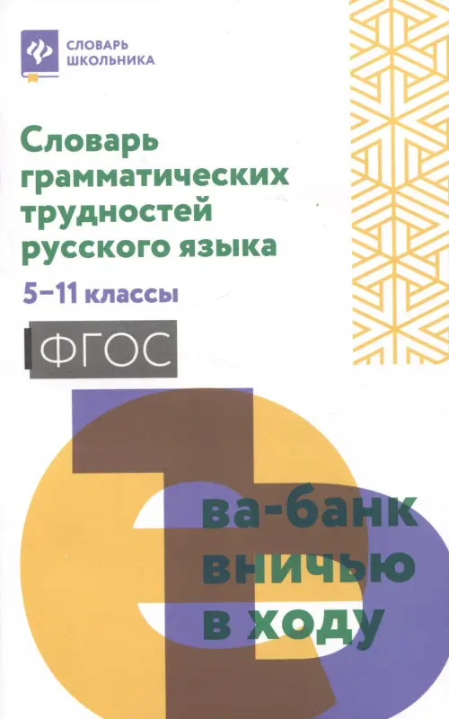 Гайбарян Ольга Ервандовна: Словарь грамматических трудностей русского языка: 5-11 классы