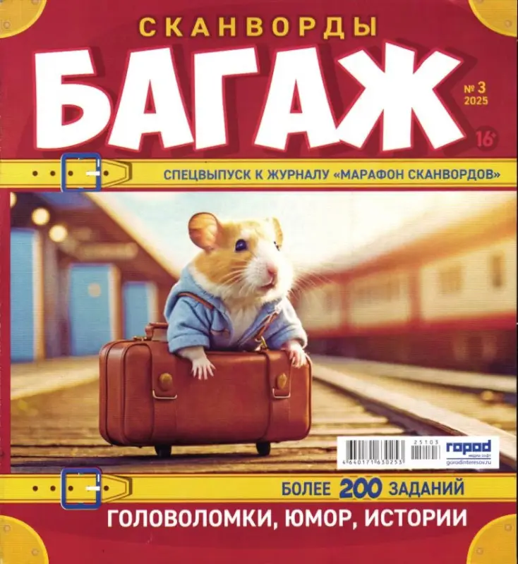 Марафон Сканвордов спец Багаж 03/25