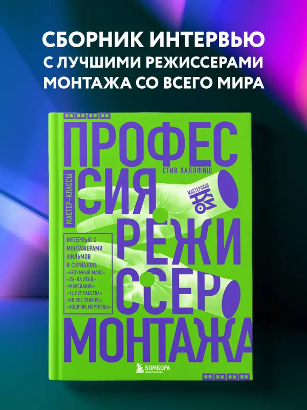 Стив Халлфиш. Профессия режиссер монтажа. Мастер-классы