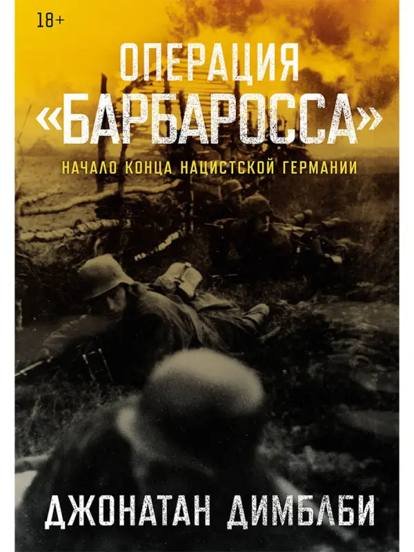 Уценка. Димблби Джонатан. Операция «Барбаросса»: Начало конца нацистской Германии