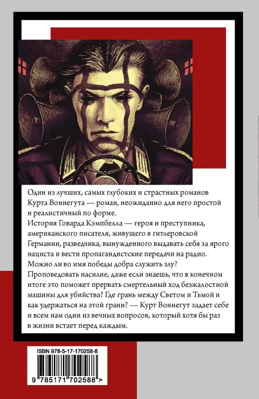 Воннегут Курт: Матерь Тьма