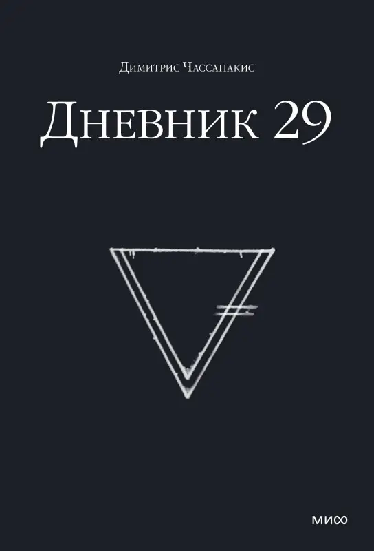 Уценка. Димитрис Чассапакис. Дневник 29
