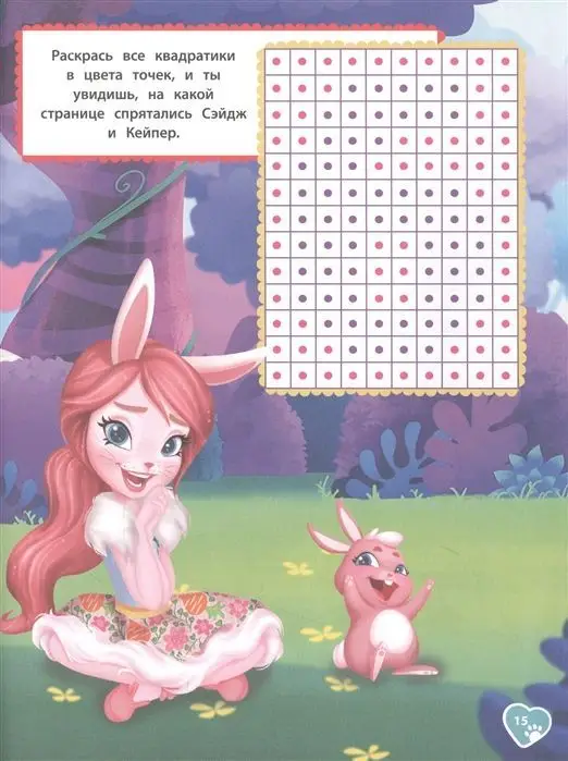 Энчантималс. N КК 2103. Книга квестов