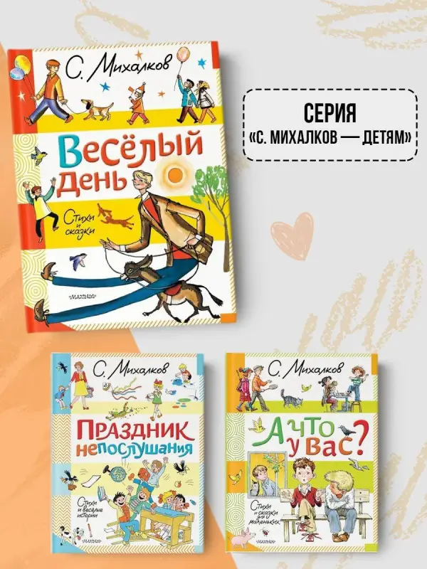 Михалков Сергей Владимирович: Весёлый день. Стихи и сказки