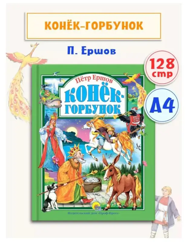 Конек-Горбунок: Петр Ершов