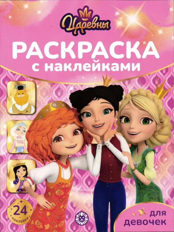 Уценка. Царевны. Раскраска с наклейками (8217-5)