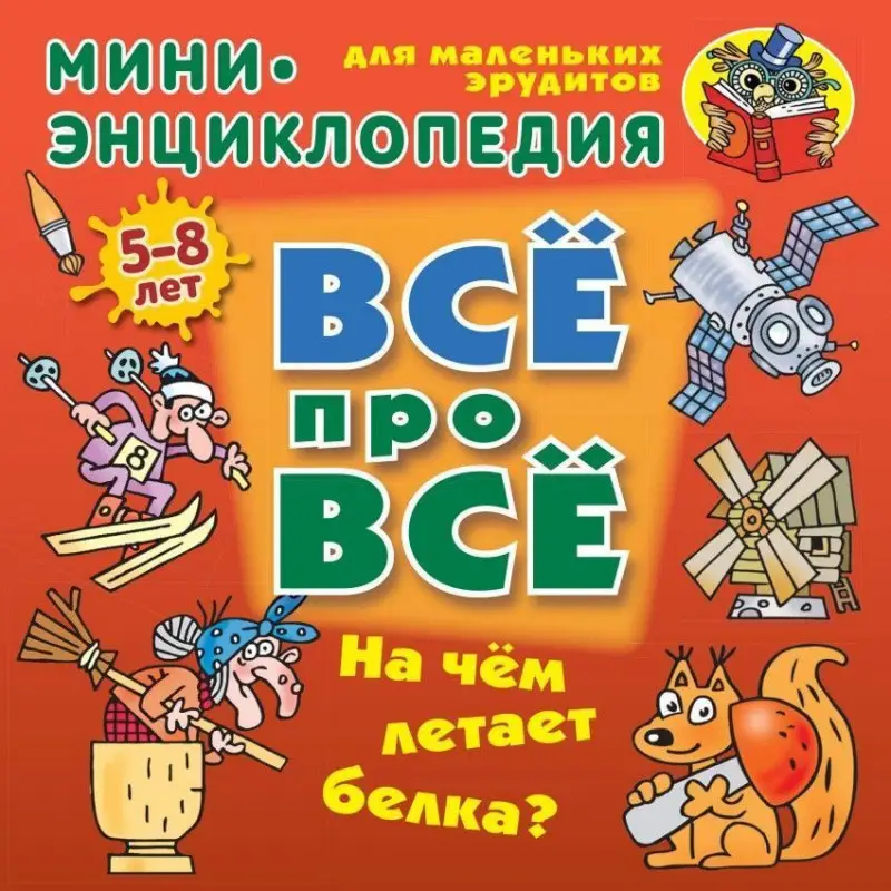 Даниил Колодинский: Всё про всё. На чем летает белка?