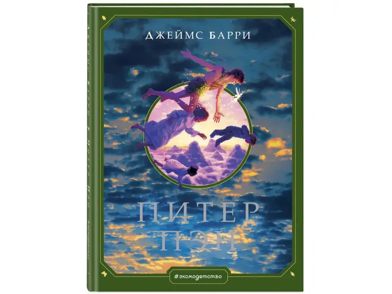 Джеймс Барри. Питер Пэн (ил. Г. Хильдебрандта)