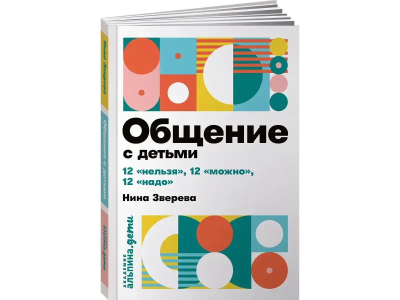 Зверева Нина Витальевна: Общение с детьми: 12 "нельзя", 12 "можно", 12 "надо"