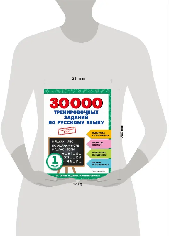Уценка. В. И. Королёв. 30000 тренировочных заданий по русскому языку. 1 класс