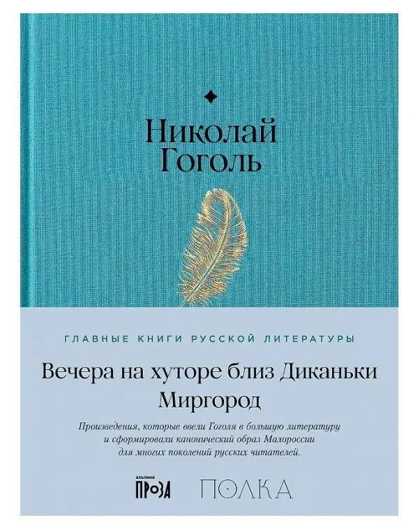 Гоголь Николай Васильевич: Вечера на хуторе близ Диканьки. Миргород
