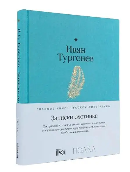 Тургенев Иван Сергеевич: Записки охотника