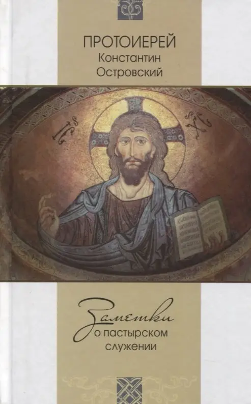 Уценка. Заметки о пастырском служении