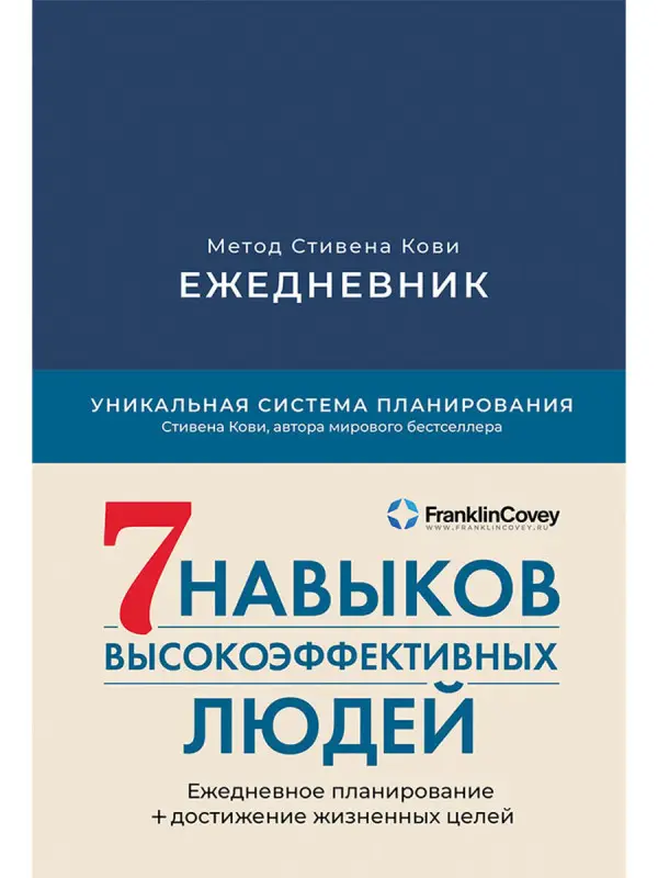 Кови Стивен Р.. Ежедневник: Метод Стивена Кови