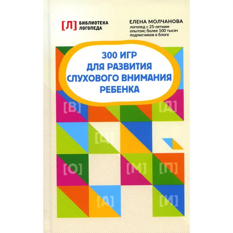 Елена Молчанова: 300 игр для развития слухового внимания ребенка