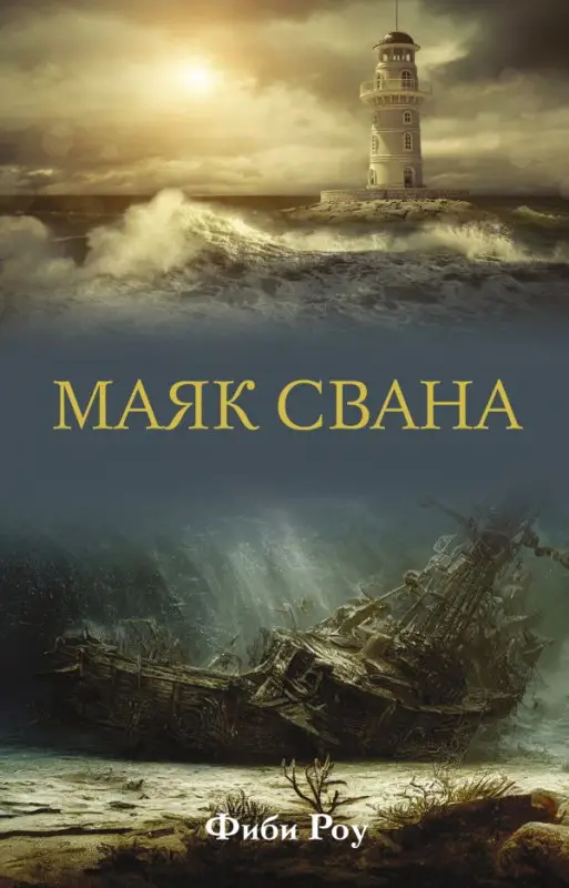 Уценка. Фиби Роу. Маяк Свана