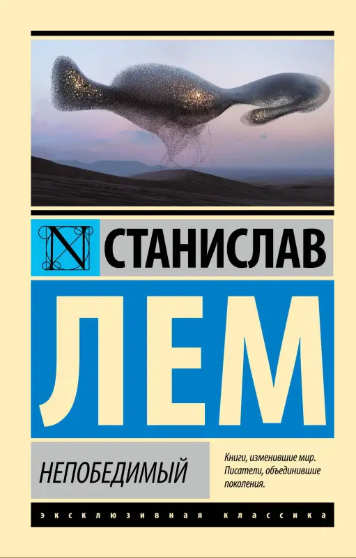 Уценка. Лем Станислав: Непобедимый