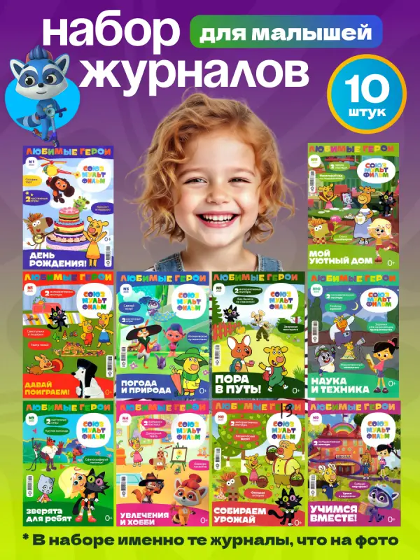 W0642 Набор для малышей из 10 журналов Союзмультфильм
