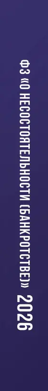 Федеральный закон "О несостоятельности (банкротстве)" на 2026 год