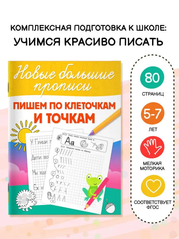 Дмитриева Валентина Геннадьевна: Пишем по клеточкам и точкам