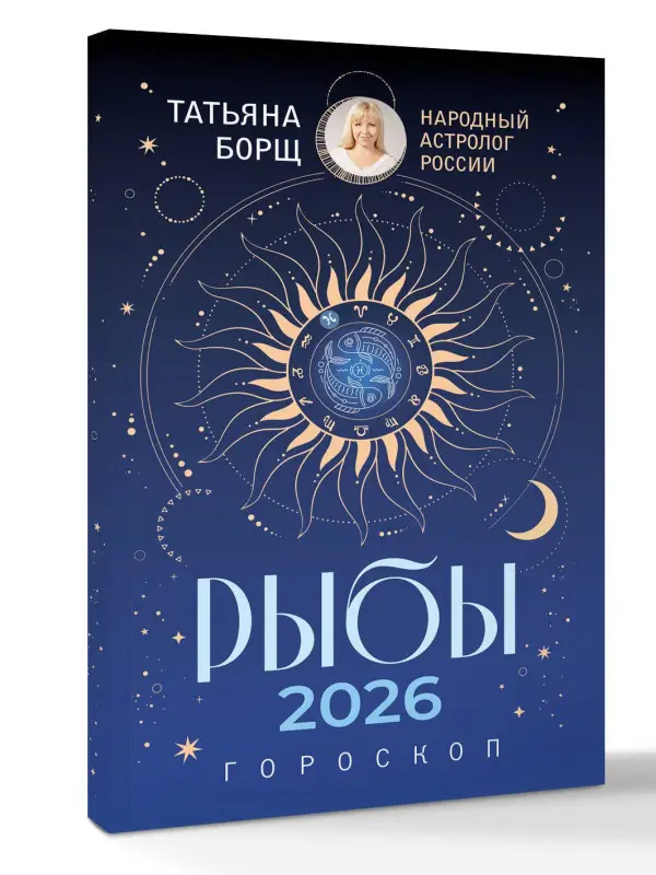 Борщ Татьяна Юрьевна: РЫБЫ. Гороскоп на 2026 год