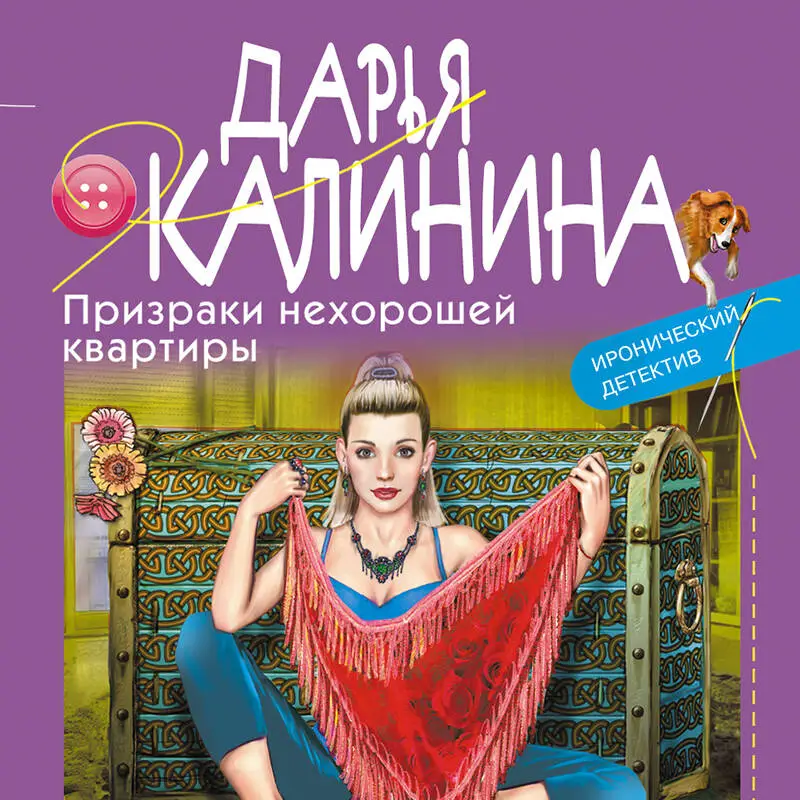Уценка. Дарья Калинина. Призраки нехорошей квартиры