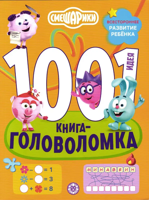 1000 и 1 головоломка. Смешарики